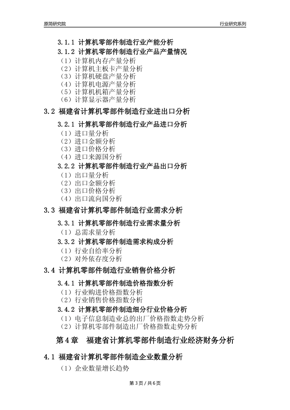 【计算机零部件年报】2023年度福建省计算机零部件制造业核心数据及趋势预测分析报告_第3页