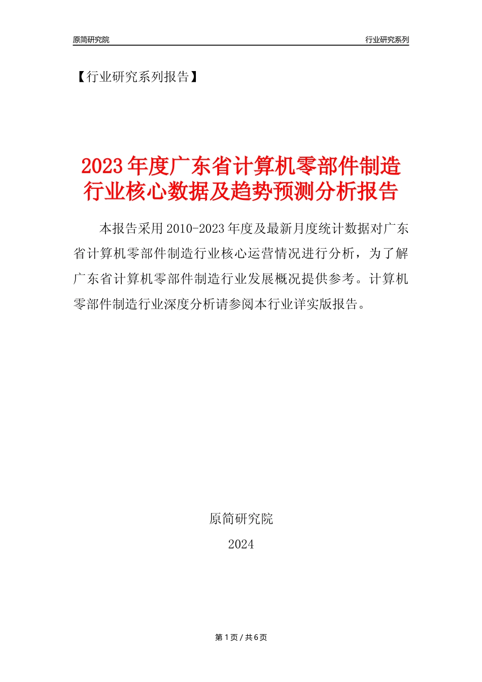 【计算机零部件年报】2023年度广东省计算机零部件制造业核心数据及趋势预测分析报告_第1页