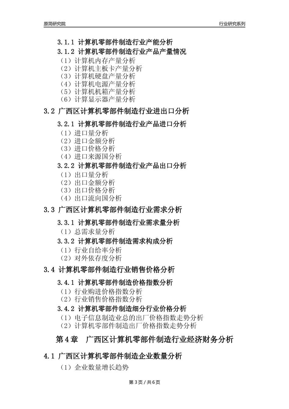 【计算机零部件年报】2023年度广西区计算机零部件制造业核心数据及趋势预测分析报告_第3页