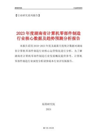 【计算机零部件年报】2023年度湖南省计算机零部件制造业核心数据及趋势预测分析报告
