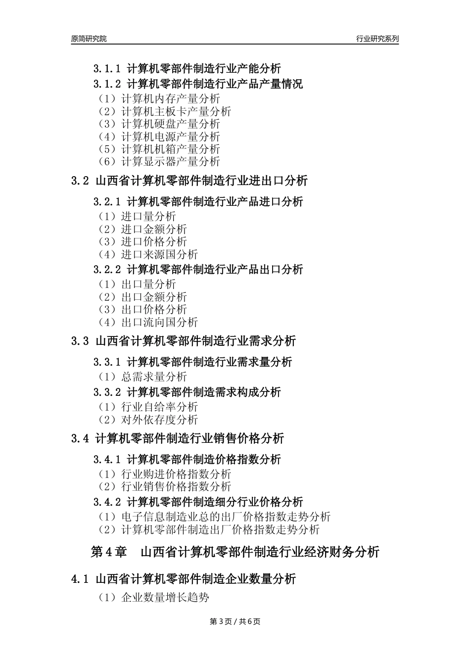 【计算机零部件年报】2023年度山西省计算机零部件制造业核心数据及趋势预测分析报告_第3页