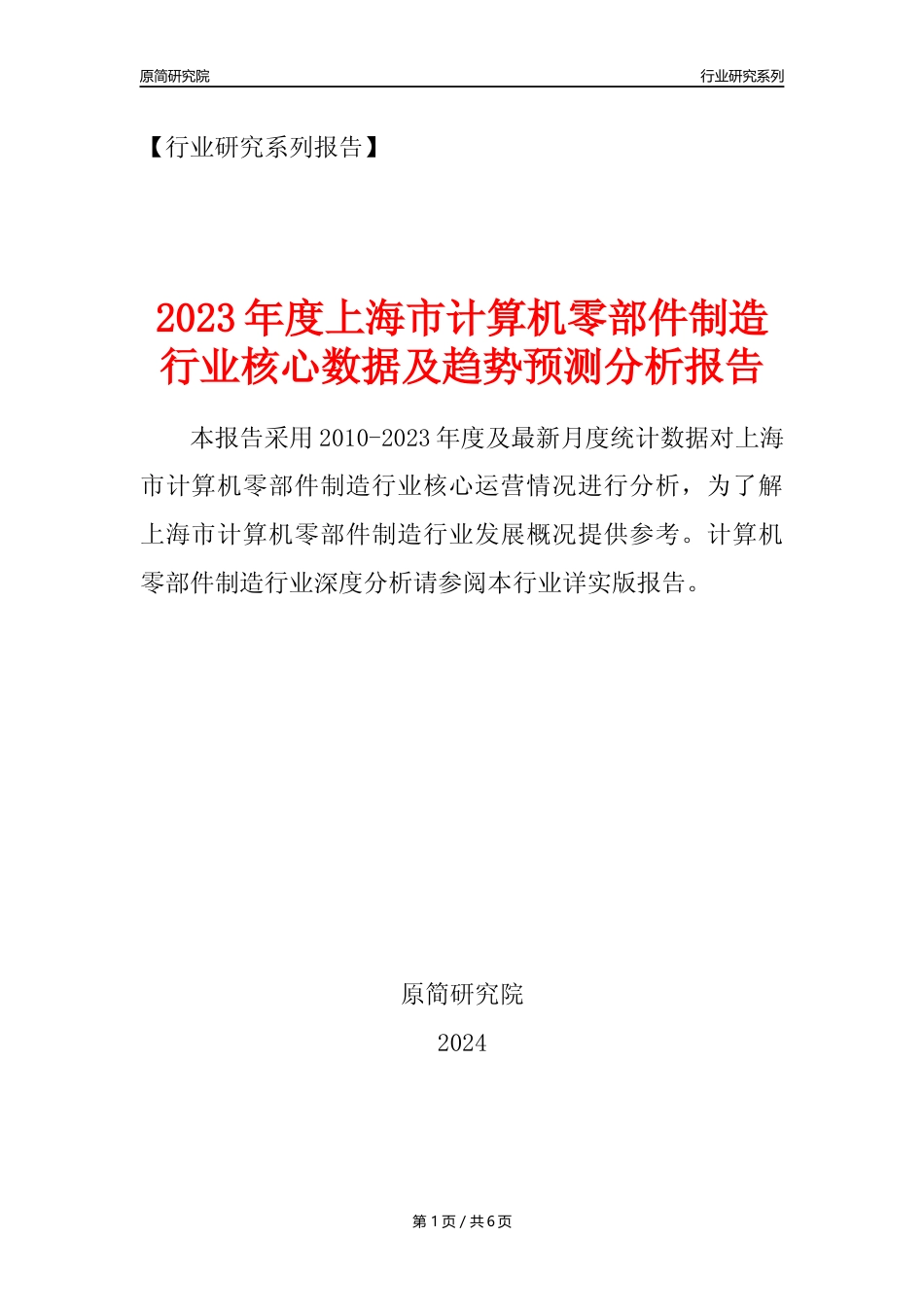 【计算机零部件年报】2023年度上海市计算机零部件制造业核心数据及趋势预测分析报告_第1页