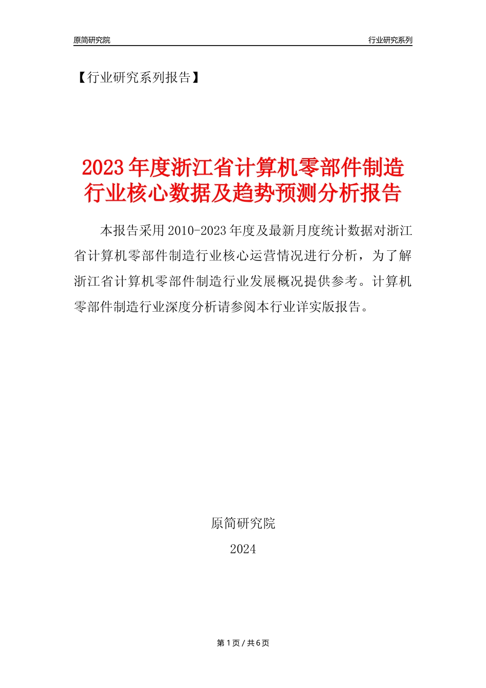 【计算机零部件年报】2023年度浙江省计算机零部件制造业核心数据及趋势预测分析报告_第1页
