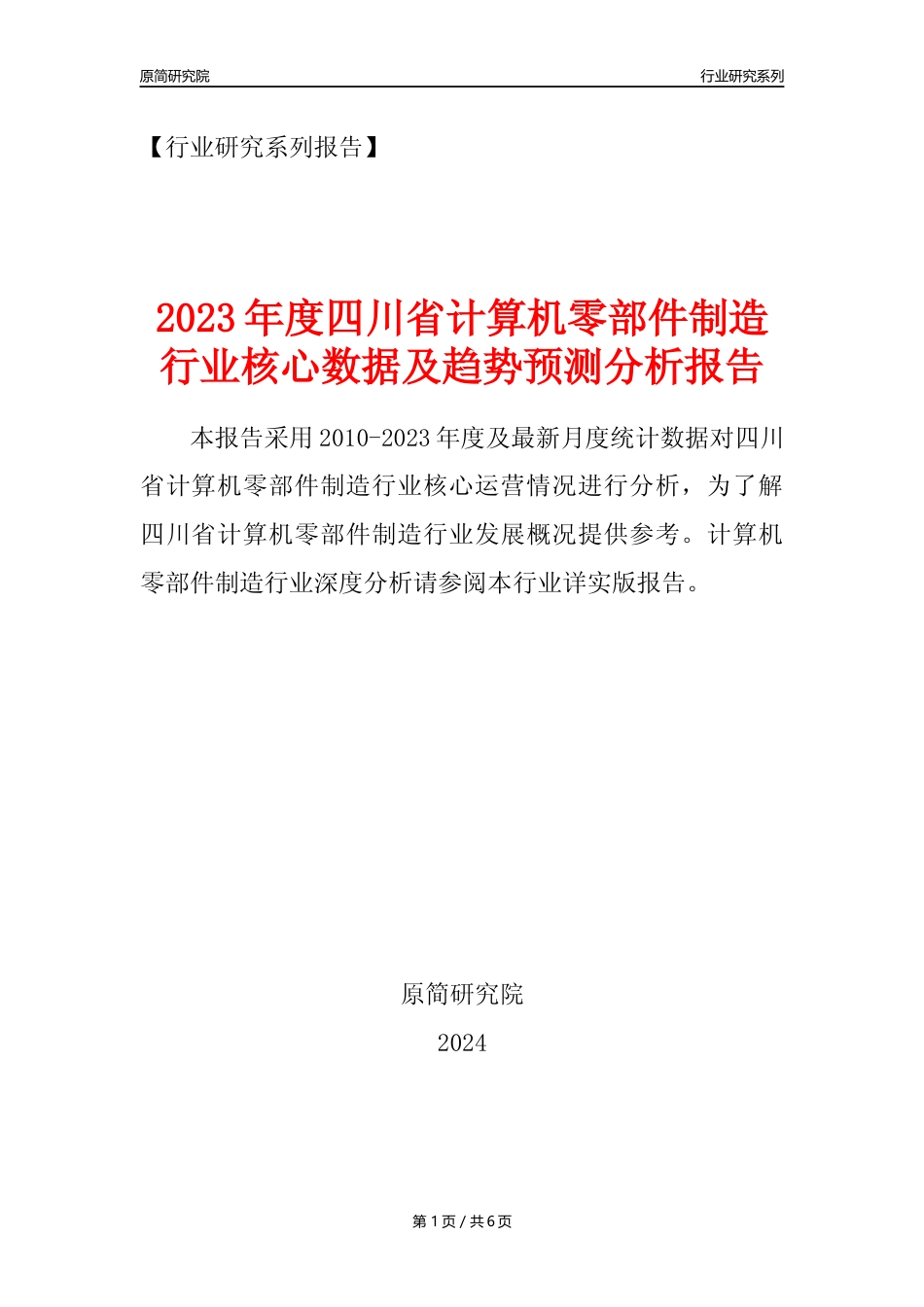 【计算机零部件年报】2023年度四川省计算机零部件制造业核心数据及趋势预测分析报告_第1页