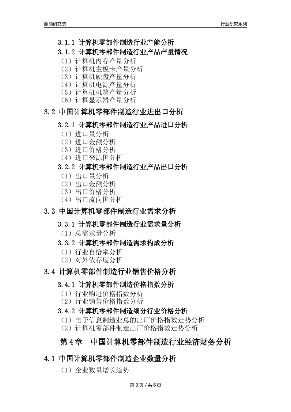 【计算机零部件年报】2023年度中国计算机零部件制造业核心数据及趋势预测分析报告_第3页