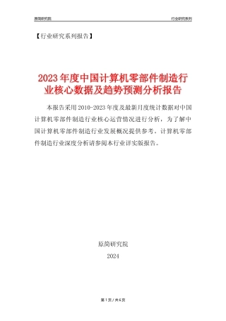 【计算机零部件年报】2023年度中国计算机零部件制造业核心数据及趋势预测分析报告