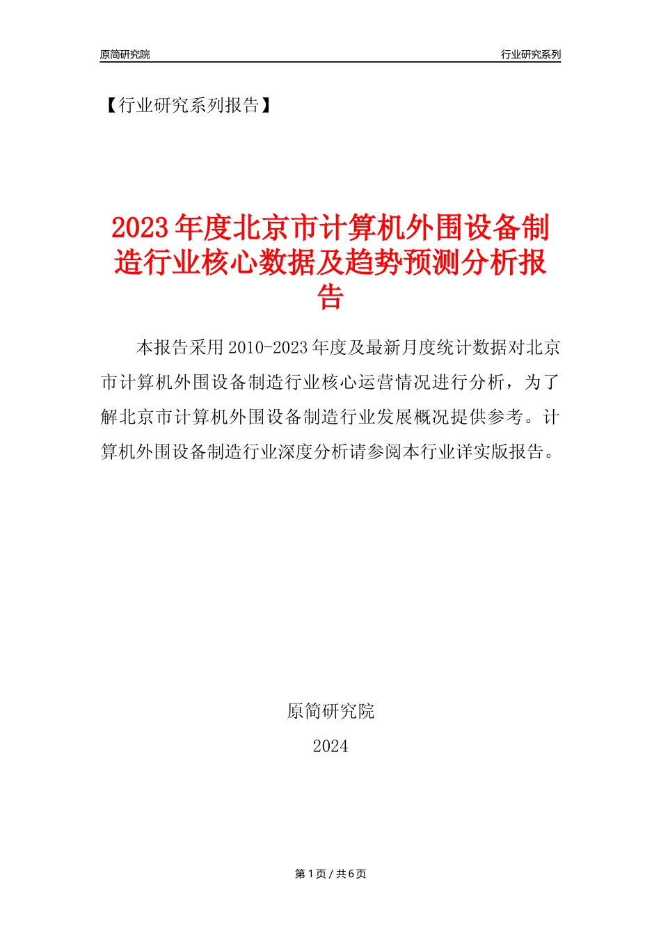 【计算机外围设备年报】2023年度北京市计算机外围设备制造业核心数据及趋势预测分析报告_第1页