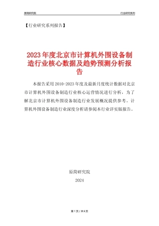 【计算机外围设备年报】2023年度北京市计算机外围设备制造业核心数据及趋势预测分析报告