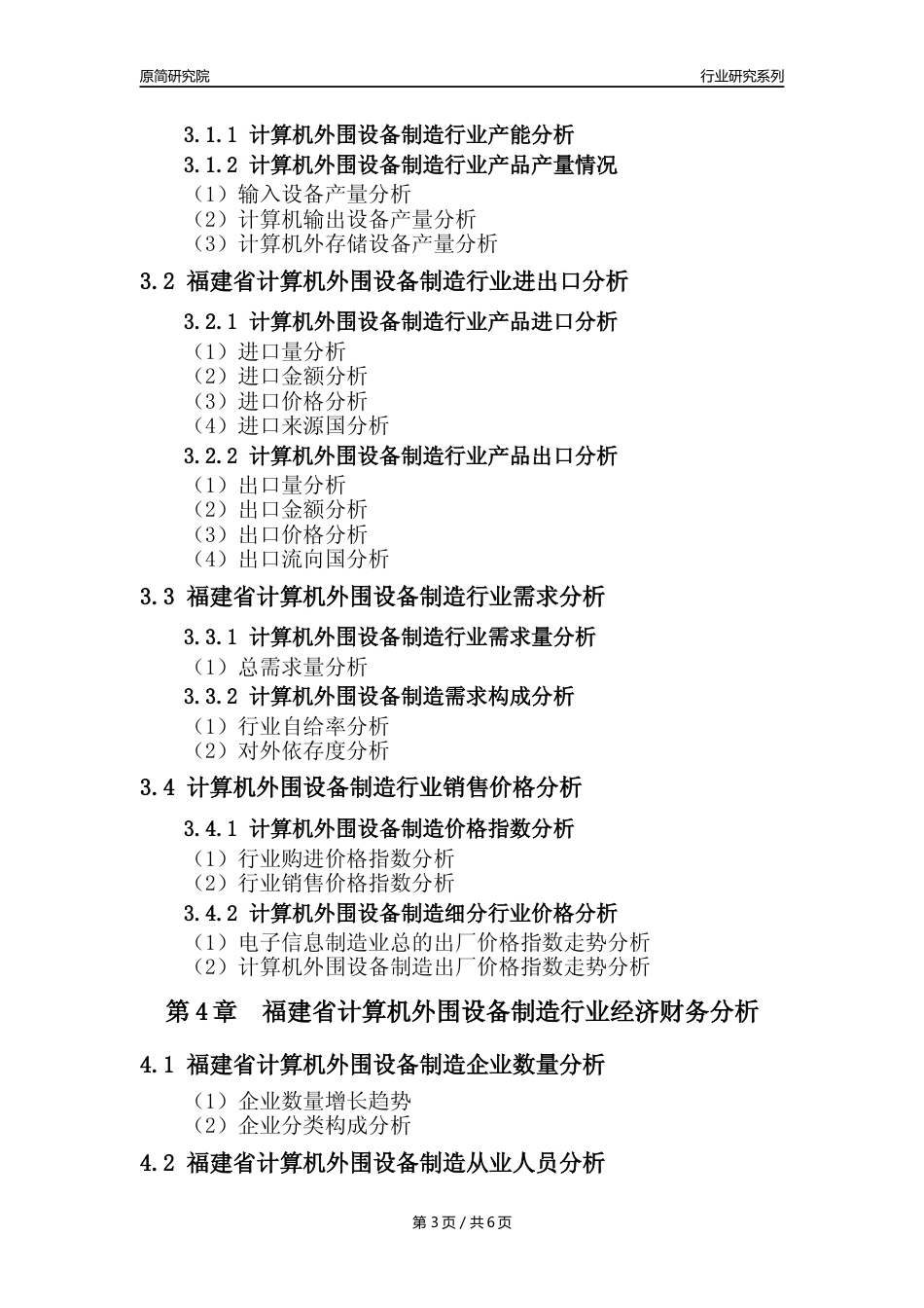 【计算机外围设备年报】2023年度福建省计算机外围设备制造业核心数据及趋势预测分析报告_第3页