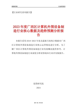 【计算机外围设备年报】2023年度广西区计算机外围设备制造业核心数据及趋势预测分析报告
