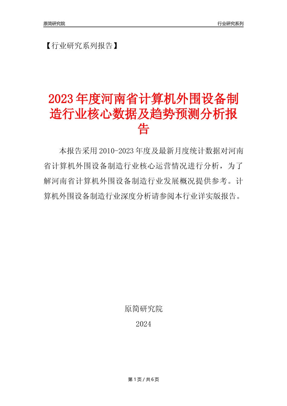 【计算机外围设备年报】2023年度河南省计算机外围设备制造业核心数据及趋势预测分析报告_第1页