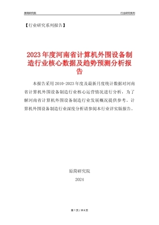 【计算机外围设备年报】2023年度河南省计算机外围设备制造业核心数据及趋势预测分析报告