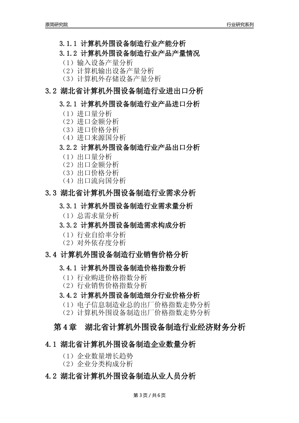 【计算机外围设备年报】2023年度湖北省计算机外围设备制造业核心数据及趋势预测分析报告_第3页