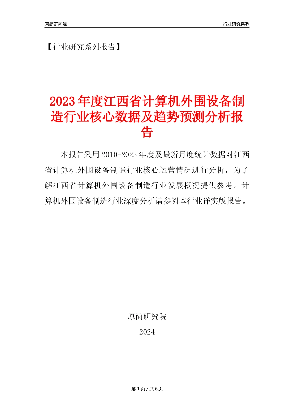 【计算机外围设备年报】2023年度江西省计算机外围设备制造业核心数据及趋势预测分析报告_第1页