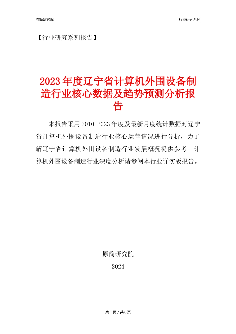 【计算机外围设备年报】2023年度辽宁省计算机外围设备制造业核心数据及趋势预测分析报告_第1页