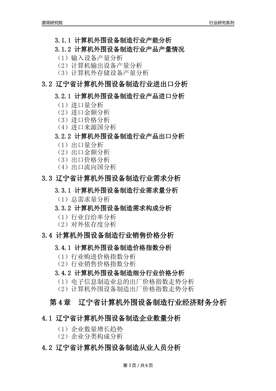 【计算机外围设备年报】2023年度辽宁省计算机外围设备制造业核心数据及趋势预测分析报告_第3页