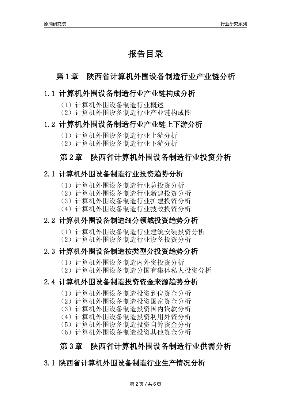 【计算机外围设备年报】2023年度陕西省计算机外围设备制造业核心数据及趋势预测分析报告_第2页