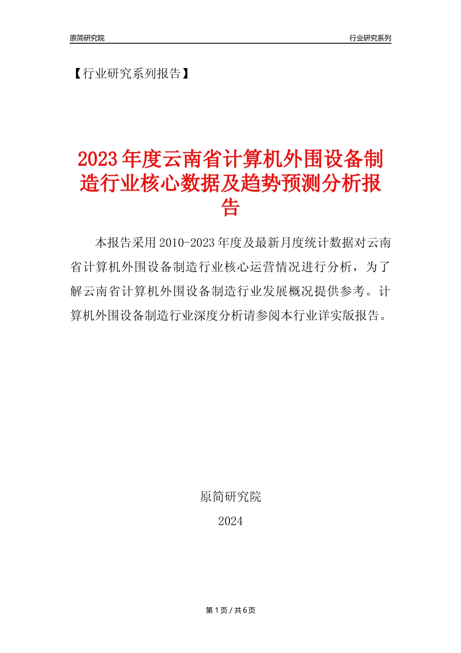 【计算机外围设备年报】2023年度云南省计算机外围设备制造业核心数据及趋势预测分析报告_第1页
