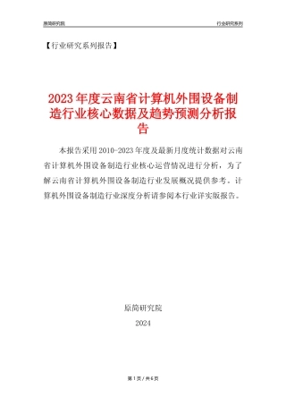 【计算机外围设备年报】2023年度云南省计算机外围设备制造业核心数据及趋势预测分析报告