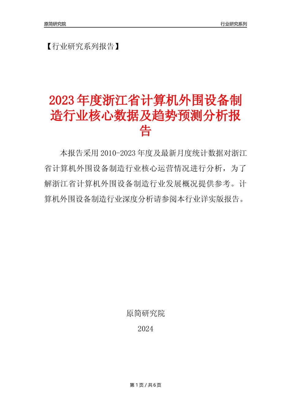 【计算机外围设备年报】2023年度浙江省计算机外围设备制造业核心数据及趋势预测分析报告_第1页