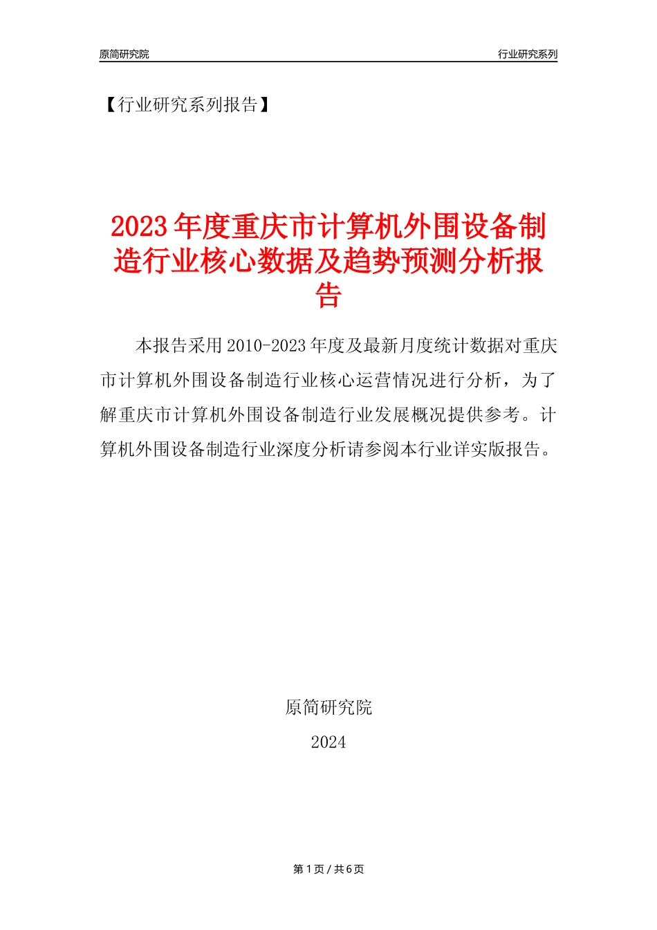 【计算机外围设备年报】2023年度重庆市计算机外围设备制造业核心数据及趋势预测分析报告_第1页