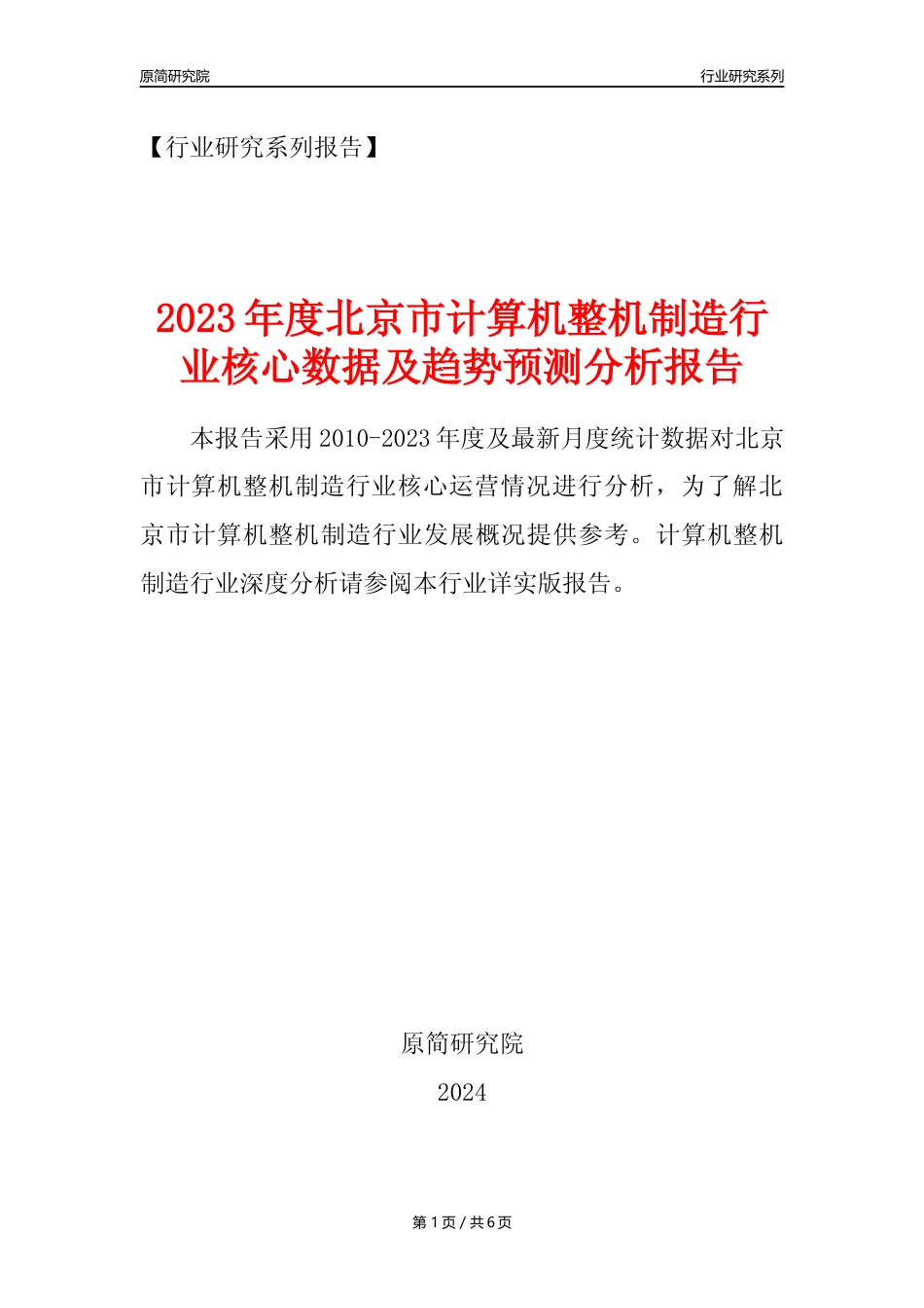 【计算机整机年报】2023年度北京市计算机整机制造业核心数据及趋势预测分析报告_第1页