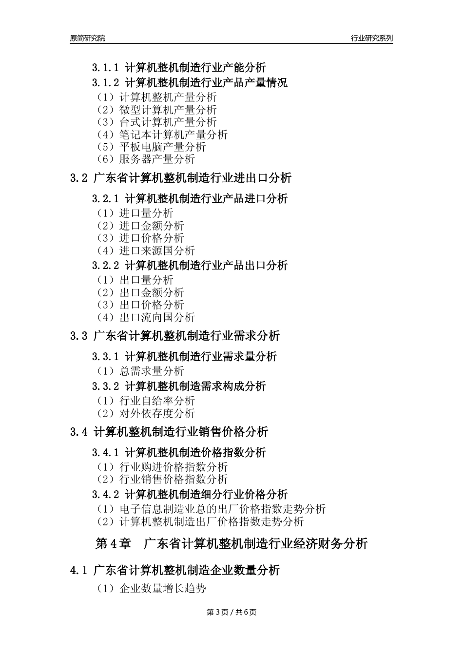 【计算机整机年报】2023年度广东省计算机整机制造业核心数据及趋势预测分析报告_第3页