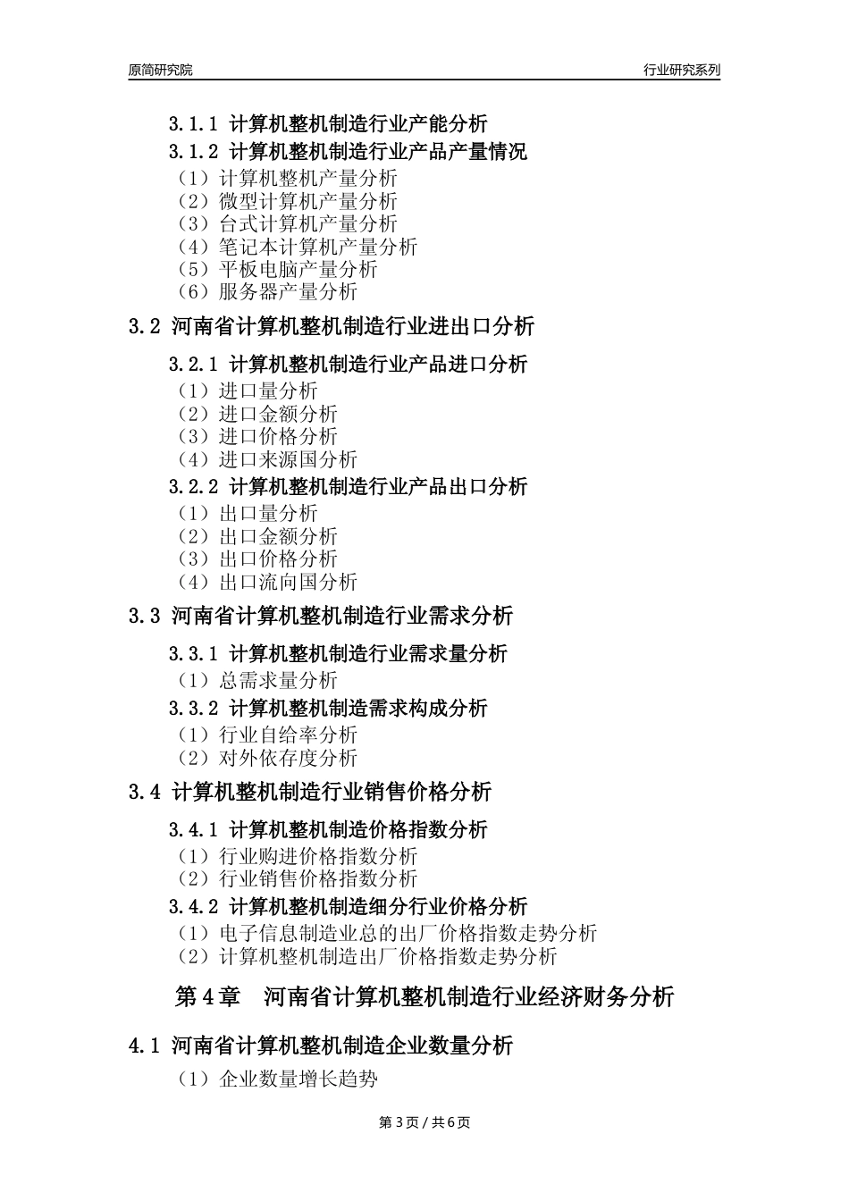 【计算机整机年报】2023年度河南省计算机整机制造业核心数据及趋势预测分析报告_第3页