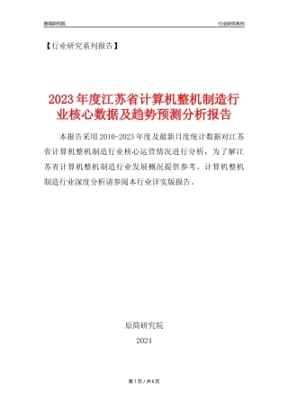 【计算机整机年报】2023年度江苏省计算机整机制造业核心数据及趋势预测分析报告