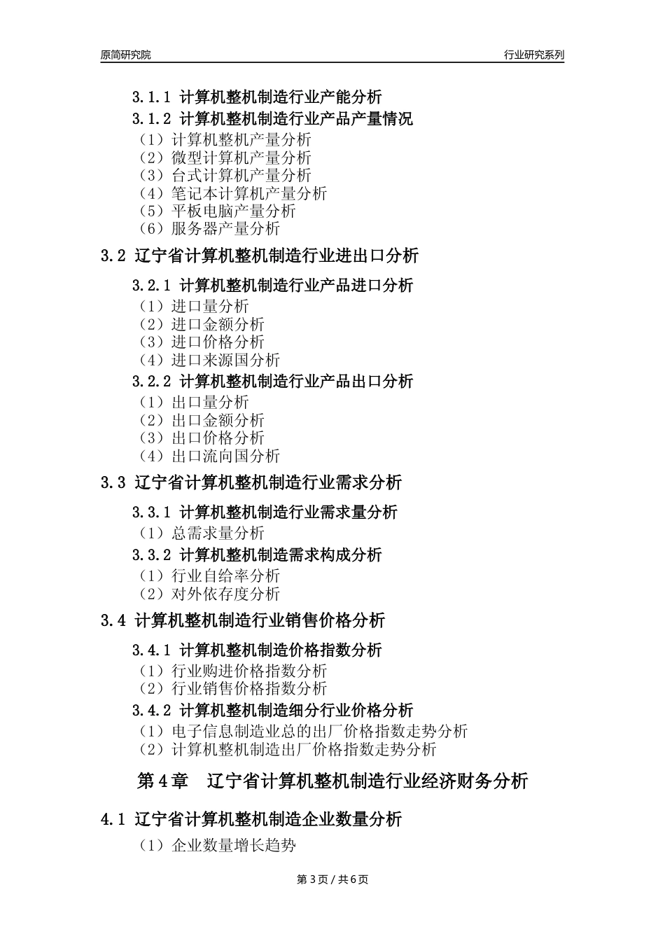 【计算机整机年报】2023年度辽宁省计算机整机制造业核心数据及趋势预测分析报告_第3页