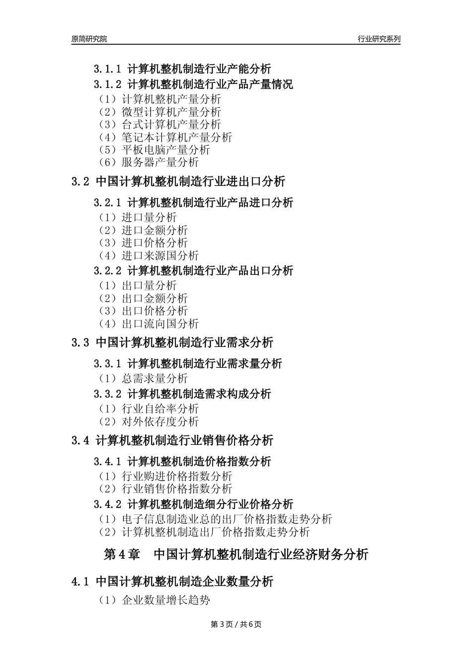 【计算机整机年报】2023年度中国计算机整机制造业核心数据及趋势预测分析报告_第3页