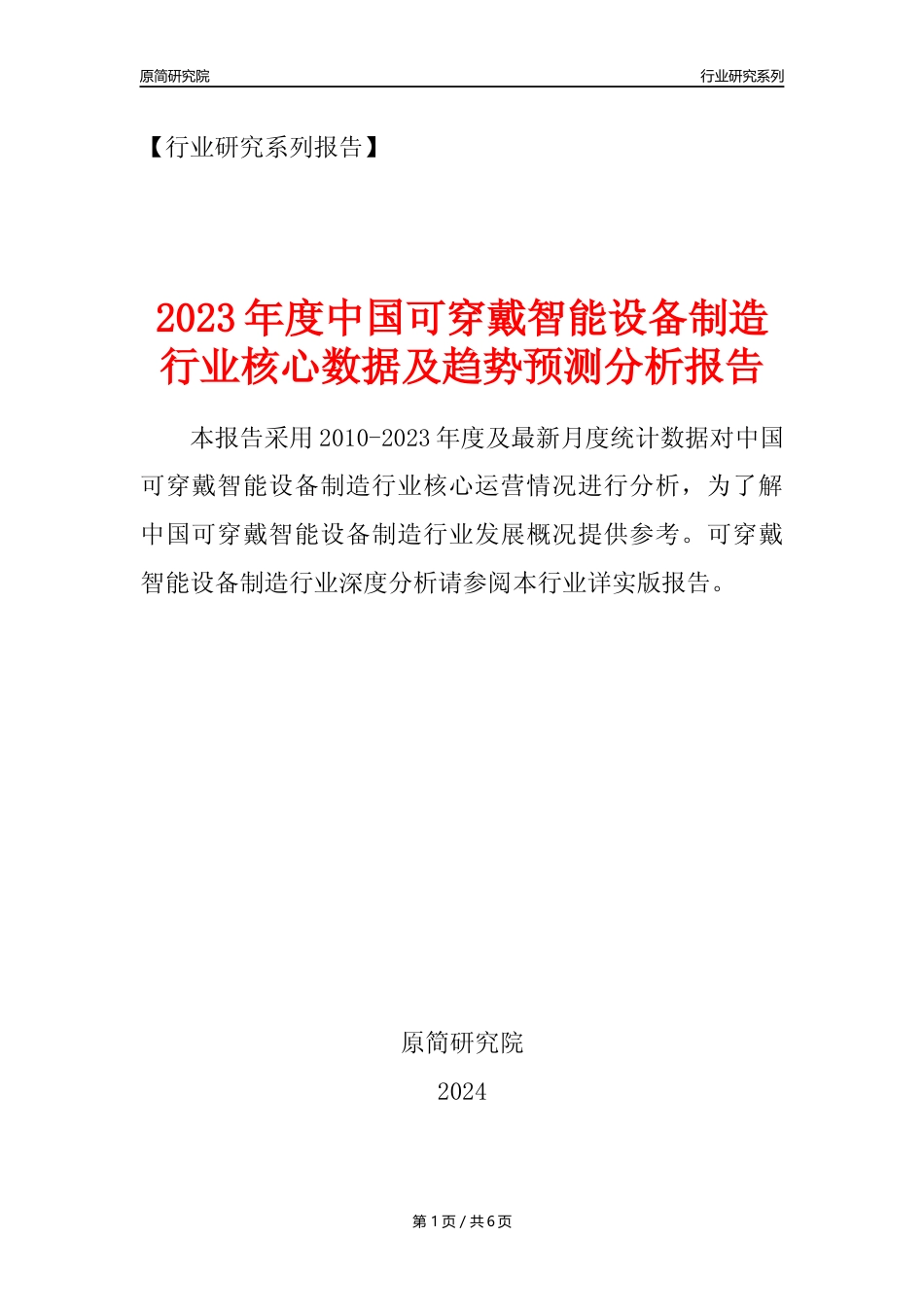 【可穿戴智能设备年报】2023年度中国可穿戴智能设备制造业核心数据及趋势预测分析报告_第1页