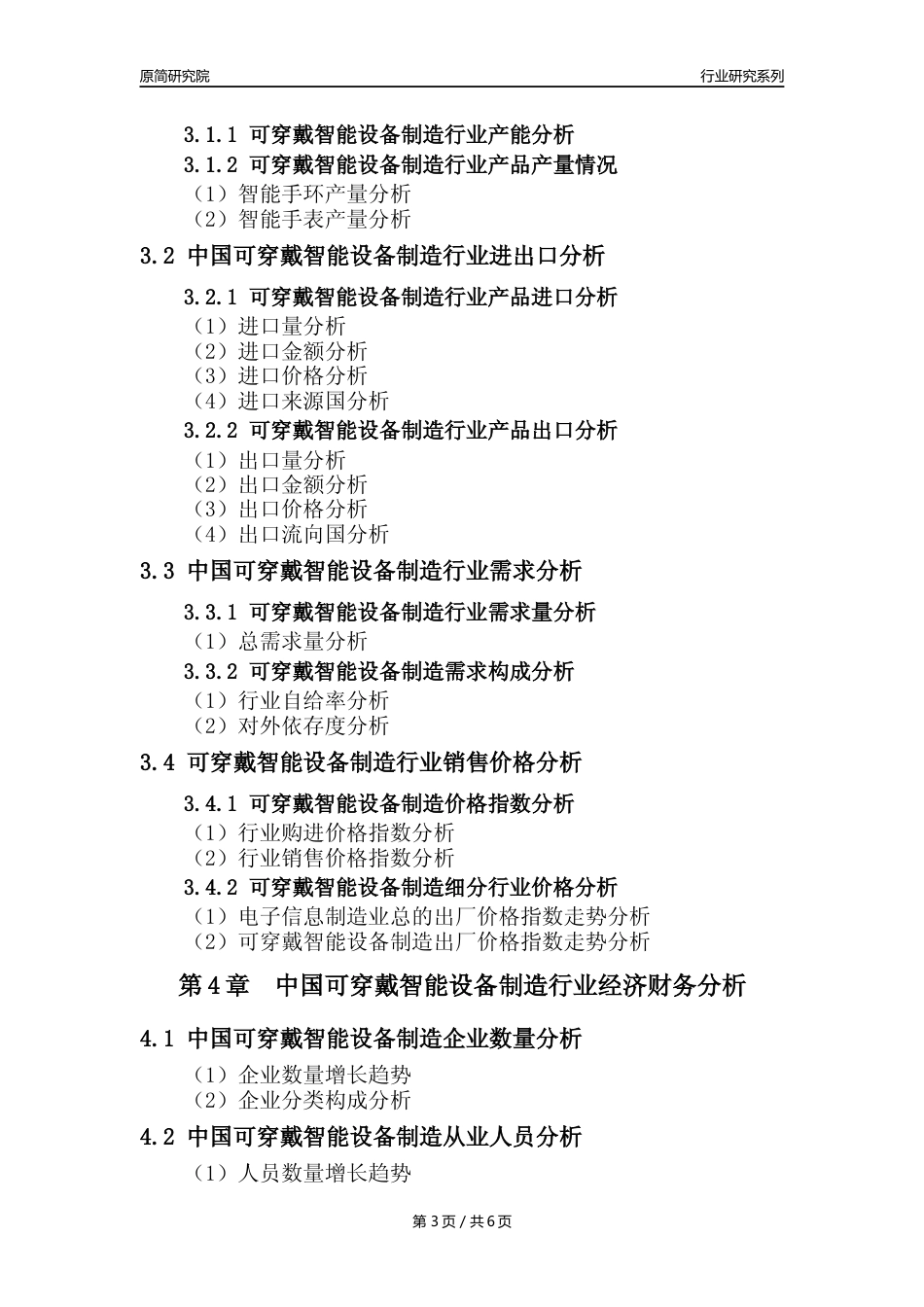 【可穿戴智能设备年报】2023年度中国可穿戴智能设备制造业核心数据及趋势预测分析报告_第3页