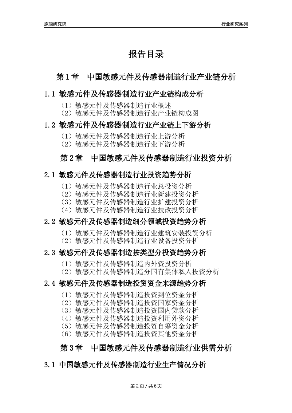 【敏感元件传感器年报】2023年度中国敏感元件及传感器制造业核心数据及趋势预测分析报告_第2页
