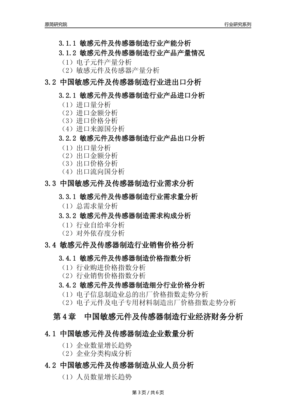 【敏感元件传感器年报】2023年度中国敏感元件及传感器制造业核心数据及趋势预测分析报告_第3页