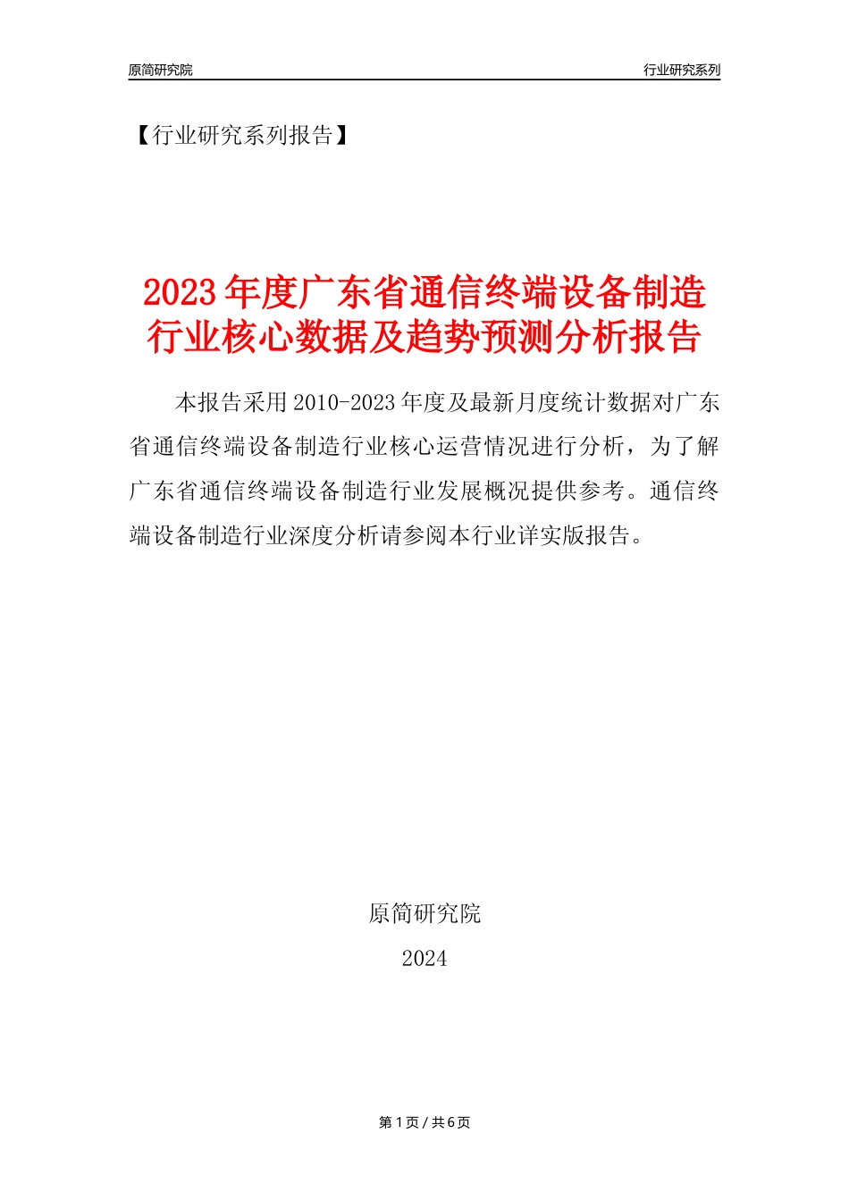 【手机制造年报】2023年度广东省通信终端设备制造业核心数据及趋势预测分析报告_第1页