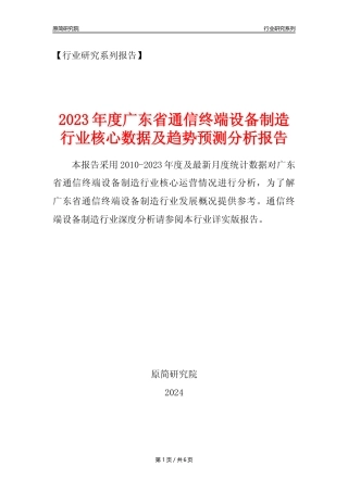 【手机制造年报】2023年度广东省通信终端设备制造业核心数据及趋势预测分析报告