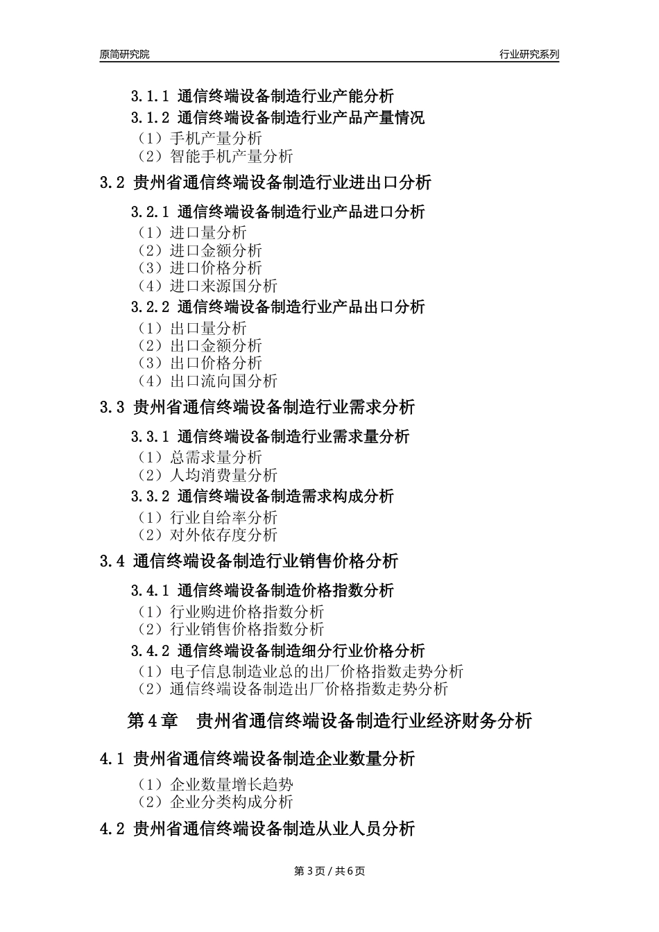 【手机制造年报】2023年度贵州省通信终端设备制造业核心数据及趋势预测分析报告_第3页