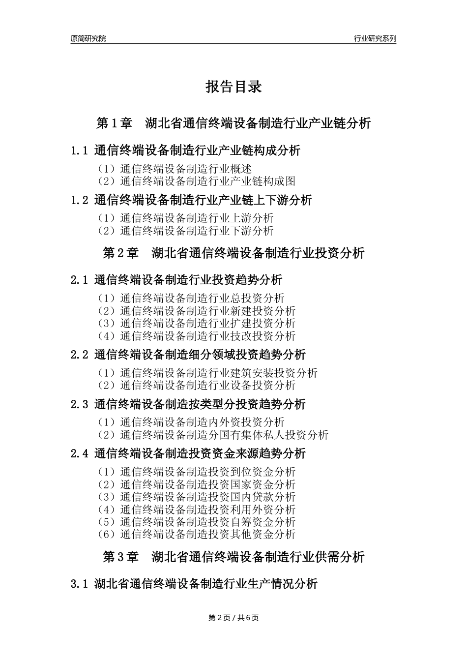 【手机制造年报】2023年度湖北省通信终端设备制造业核心数据及趋势预测分析报告_第2页