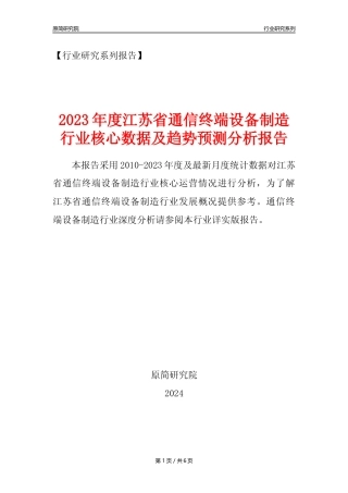 【手机制造年报】2023年度江苏省通信终端设备制造业核心数据及趋势预测分析报告