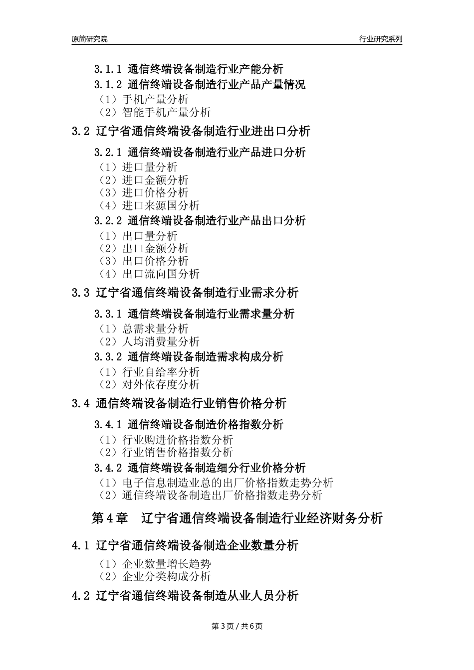 【手机制造年报】2023年度辽宁省通信终端设备制造业核心数据及趋势预测分析报告_第3页