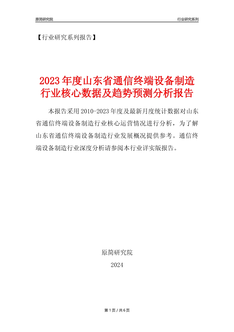 【手机制造年报】2023年度山东省通信终端设备制造业核心数据及趋势预测分析报告_第1页