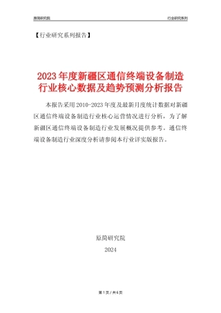 【手机制造年报】2023年度新疆区通信终端设备制造业核心数据及趋势预测分析报告