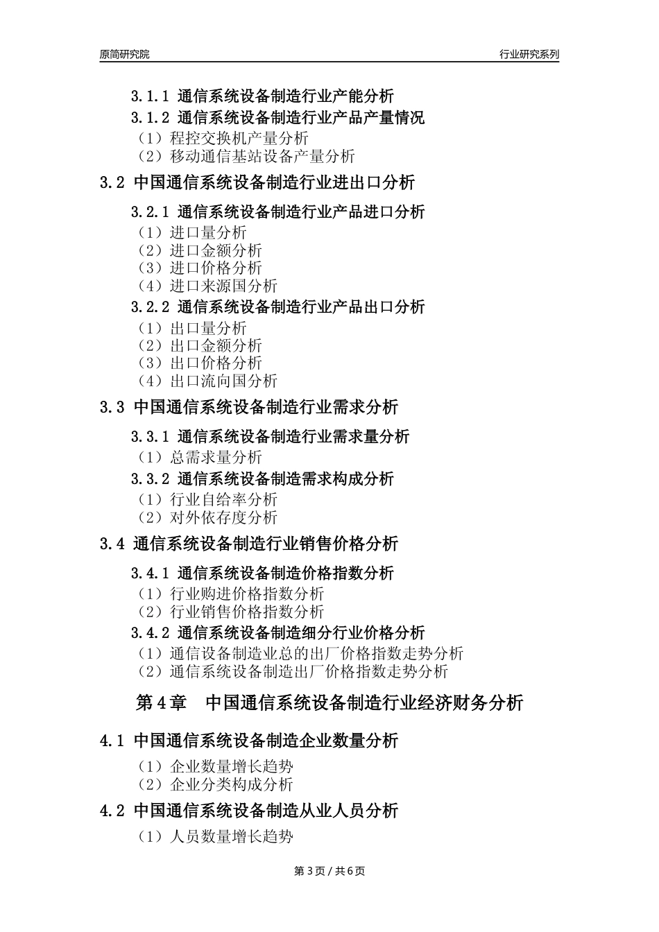 【通信系统设备年报】2023年度中国通信系统设备制造业核心数据及趋势预测分析报告_第3页