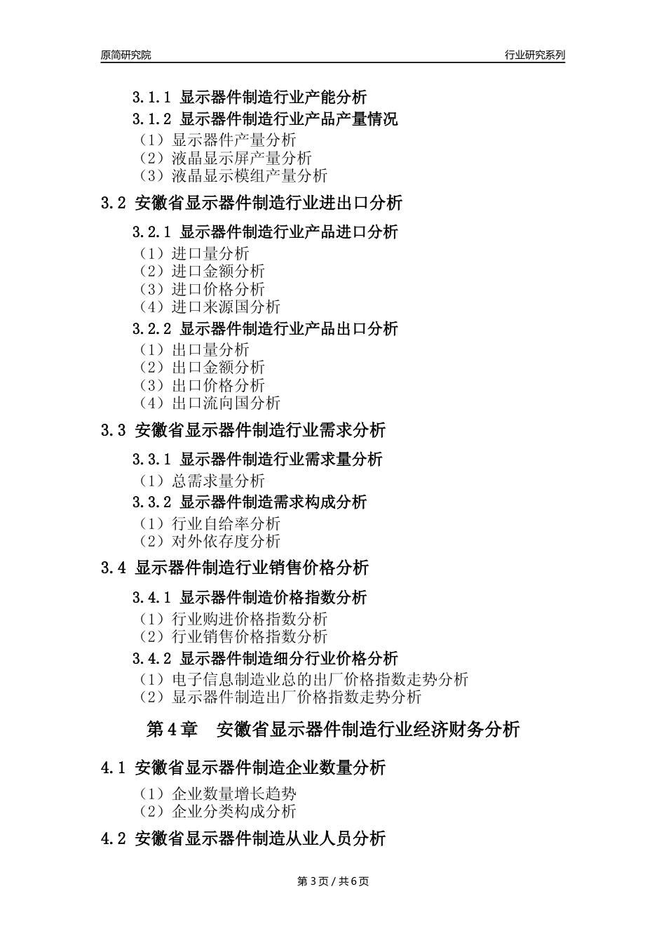 【显示器件年报】2023年度安徽省显示器件制造业核心数据及趋势预测分析报告_第3页