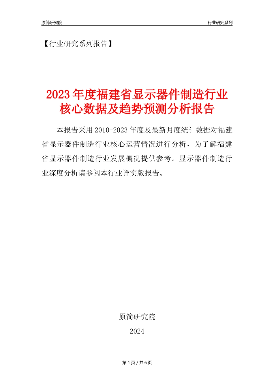 【显示器件年报】2023年度福建省显示器件制造业核心数据及趋势预测分析报告_第1页