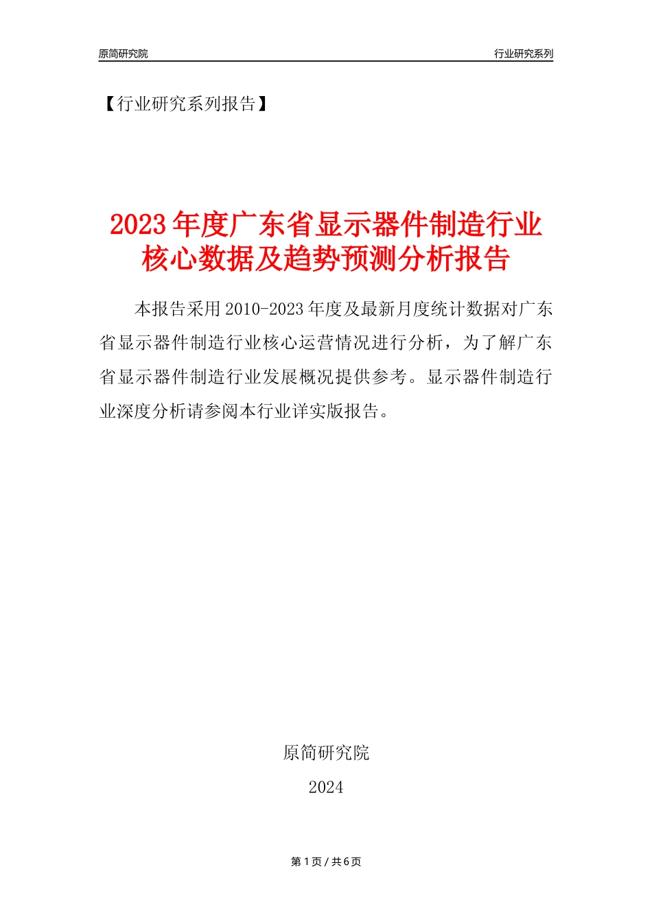 【显示器件年报】2023年度广东省显示器件制造业核心数据及趋势预测分析报告_第1页