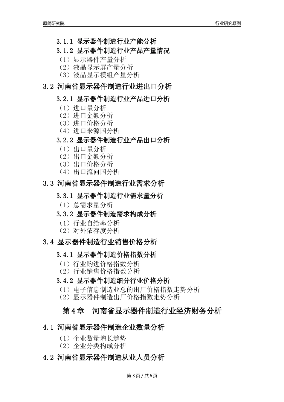 【显示器件年报】2023年度河南省显示器件制造业核心数据及趋势预测分析报告_第3页