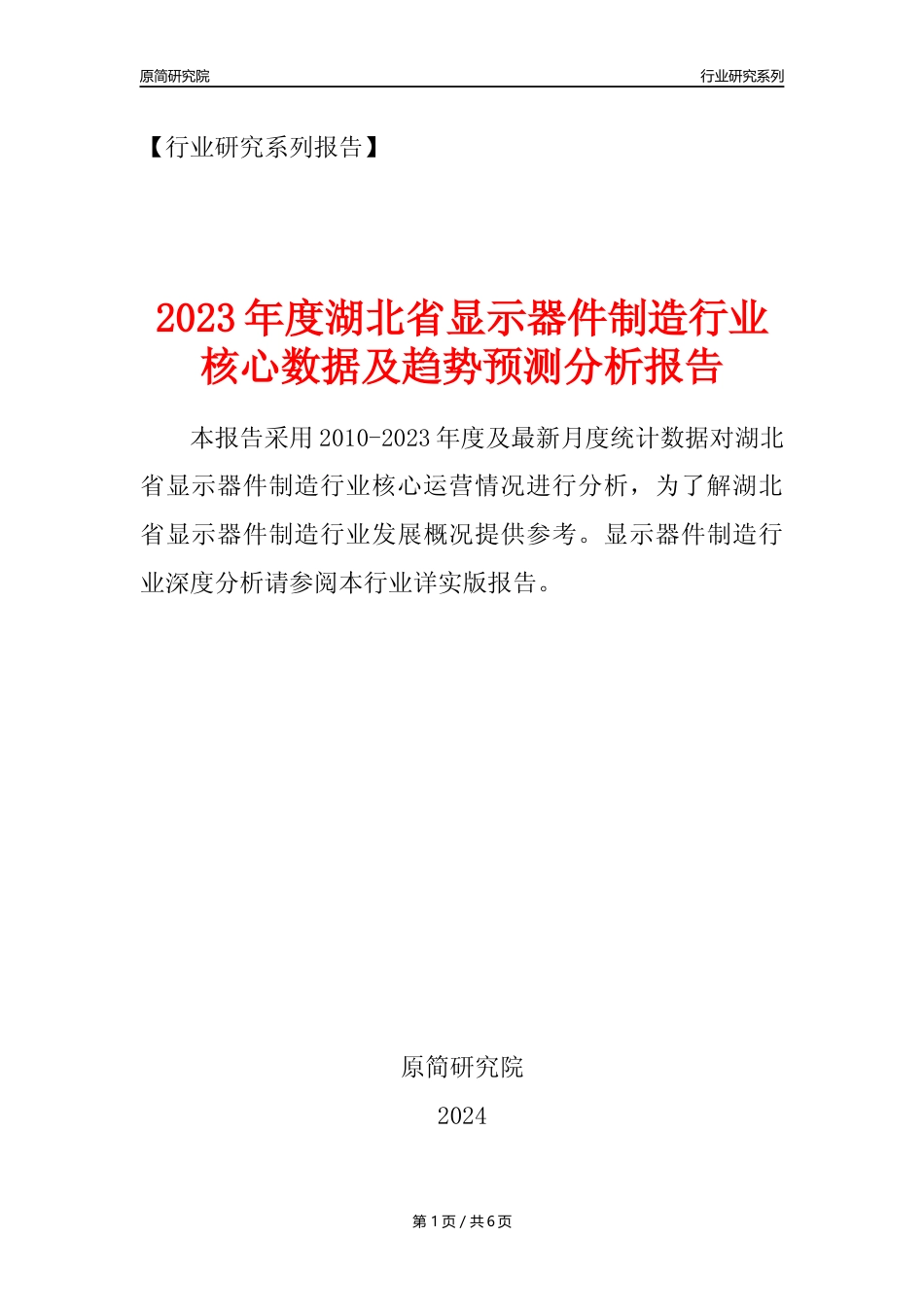 【显示器件年报】2023年度湖北省显示器件制造业核心数据及趋势预测分析报告_第1页
