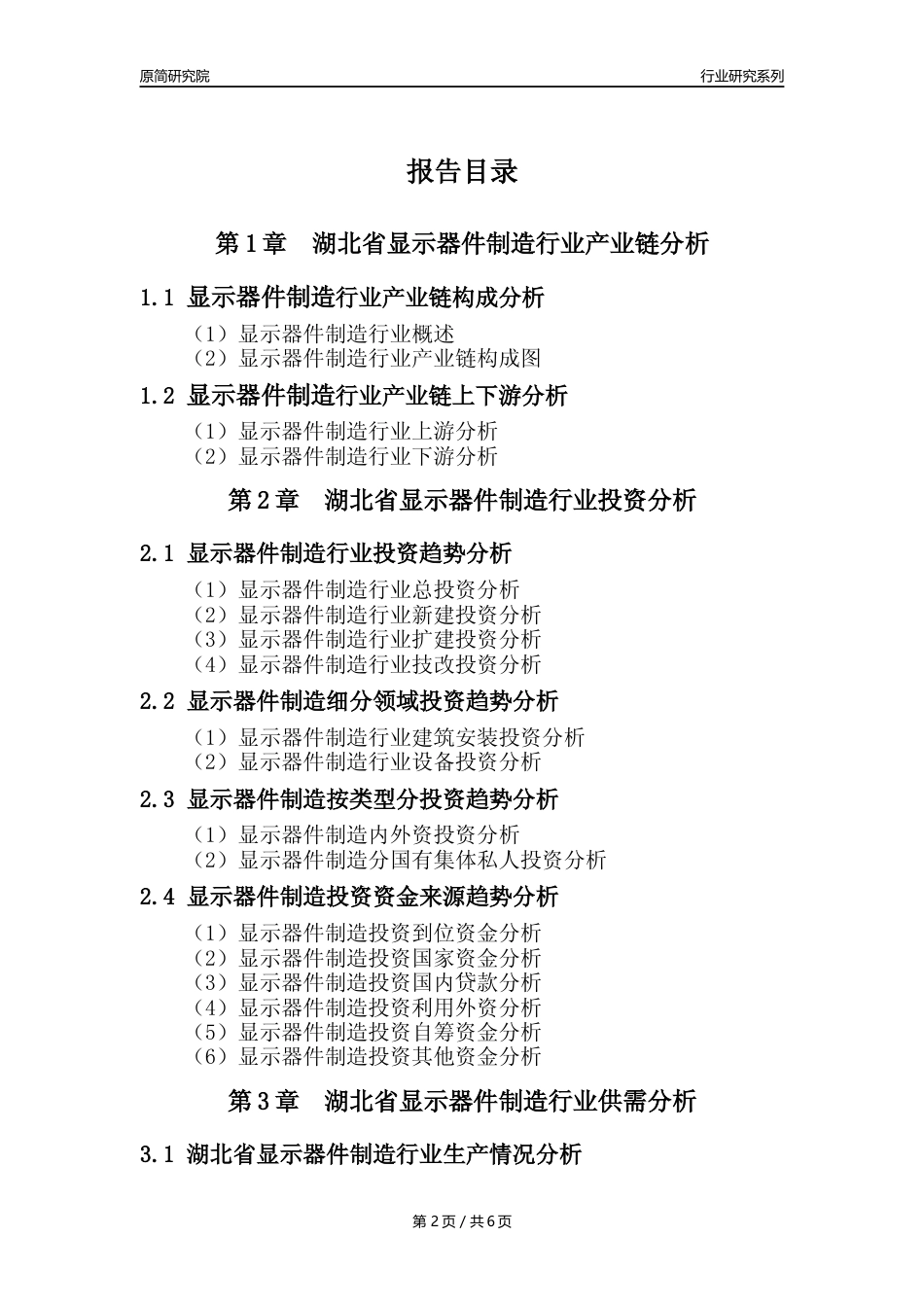 【显示器件年报】2023年度湖北省显示器件制造业核心数据及趋势预测分析报告_第2页